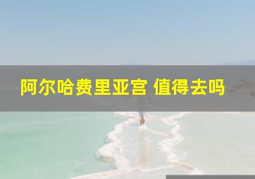 阿尔哈费里亚宫 值得去吗